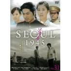 【中古】ソウル1945 vol.31 b29384【レンタル専用DVD】