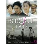 【中古】ソウル1945 vol.32 b29385【レンタル専用DVD】