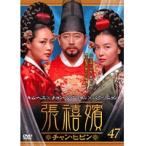 【中古】張禧嬪［チャン・ヒビン］ VOL.47 b28954【レンタル専用DVD】