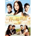 【中古】春の輪舞曲＜ロンド＞ Vol.36 b40856【レンタル専用DVD】