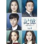 【中古】記憶〜愛する人へ〜 Vol.4 b27067【レンタル専用DVD】