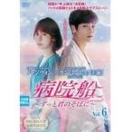 【中古】病院船 ずっと君のそばに vol.6 b45647【レンタル専用DVD】