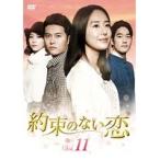 【中古】約束のない恋 Vol.11 b39272【レンタル専用DVD】