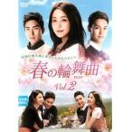 【中古】春の輪舞曲 ロンド Vol.2 b50326【レンタル専用DVD】