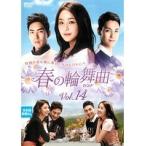 【中古】春の輪舞曲 ロンド Vol.14 b50430【レンタル専用DVD】