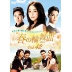 【中古】春の輪舞曲＜ロンド＞ Vol.42 b27017【レンタル専用DVD】