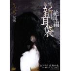 【中古】怪談新耳袋 絶叫編 うしろ 「記憶」 b24441／KIBF-30643【中古DVDレンタル専用】