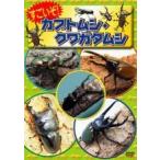 【中古】すごいぞ！カブトムシ・クワガタムシ b47104【レンタル専用DVD】
