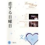【中古】恋する日曜日 文學の唄 Vol.1 b5343／KIBR-565【中古DVDレンタル専用】