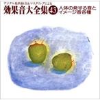 【中古】人体の発する音とイメージ音各種     c9908【レンタル落ちCD】