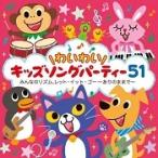 【中古】￥わいわい/キッズソングパーティー51 / オムニバス c5989【レンタル落ちCD】