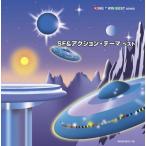 【中古】SF＆アクション・テーマ ベスト     c11985【レンタル落ちCD】