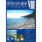 【中古】ユネスコ 世界自然遺産 8 ヨーロッパ 2 b15614／KMSS-28008-R【中古DVDレンタル専用】
