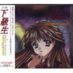 【中古】「下級生」Radio Avenue vol.6  /  三五美奈子   c972【中古CD】