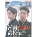 【中古】湘南武闘派高校伝 b23763／KSRO-24469【中古DVDレンタル専用】