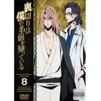 【中古】裏切りは僕の名前を知っている 第8巻 b40689【レンタル専用DVD】