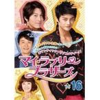【中古】マイ・ラブリー・ブラザーズ vol.16  b45326【レンタル専用DVD】