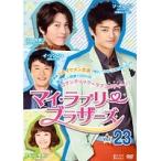 【中古】マイ・ラブリー・ブラザーズ vol.23  b45461【レンタル専用DVD】