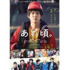 【中古】◎あの頃。【訳あり】【レンタル専用DVD】