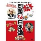 【中古】爆笑アニメ版 問題な日本語　b23923／KWX-584【中古DVDレンタル専用】