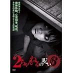 【中古】2ちゃんねるの呪い 6 b19081／KWX-788【中古DVDレンタル専用】