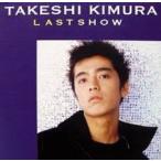 【新品】LASTSHOW c638／木村剛／LASCD-0011【新品CDS】