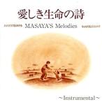【中古】愛しき命の詩（インスト） / MASAYA     c8768【中古CD】