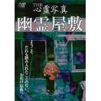 【中古】THE 心霊写真 「幽霊屋敷」 b21551／LPJD-12P【中古DVDレンタル専用】
