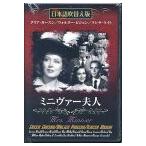 【中古】ミニヴァー夫人　b21588／MASTI-0039【中古DVDレンタル専用】