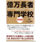 【中古】億万長者専門学校 実践編    b42287【レンタル専用DVD】