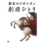 【中古】《バーゲン30》劇団ひとり/都会のナポレオン b14088【レンタル専用DVD】