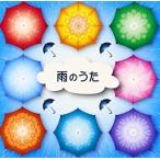 【中古】雨のうた / オムニバス    c10646【レンタル落ちCD】