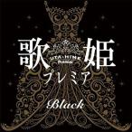 【中古】歌姫プレミア -Black-     c10672【レンタル落ちCD】