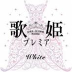 【中古】歌姫プレミア  White / オムニバス    c10167【レンタル落ちCD】