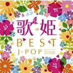 【中古】歌姫 〜BEST J-POP 1st Stage〜    c11949【レンタル落ちCD】