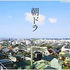 【中古】朝ドラ 〜NHK連続テレビ小説テーマ集〜   c11924【レンタル落ちCD】