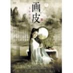 【中古】画皮 千年の恋 1   b26778【レンタル専用DVD】