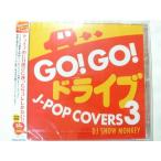 【中古】GO！GO！ドライブ J-POP COVERS 3    c12030【レンタル落ちCD】