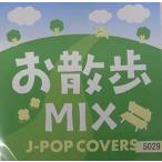 【中古】お散歩 MIX J-POP COVERS / DJ SNOW MO （レンタル限定盤）   c10674【レンタル落ちCD】