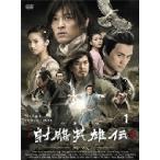 【中古】射雕英雄伝 しゃちょうえいゆうでん 新版 全25巻セット s21846【レンタル専用DVD】