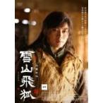 【中古】雪山飛狐 vol.4【レンタル専用】