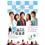 【中古】《バーゲン30》知ることになるさ 全10巻セット s4355【レンタル専用DVD】