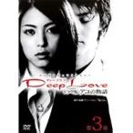 【中古】Deep Love ドラマ版 アユの物語 第3巻【訳あり】d1120【レンタル専用DVD】
