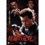 【中古】修羅の荒野 3 迷い道 b8366／NXOT-0040【中古DVDレンタル専用】