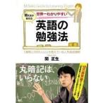 【中古】世界一わかりやすい英語の勉強法 関先生が教える b44723【レンタル専用DVD】