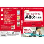 【中古】世界一わかりやすい英作文の授業  b46364【レンタル専用DVD】