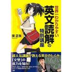 【中古】世界一わかりやすい英文読解の特別講座  b47745【レンタル専用DVD】