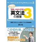 【中古】世界一わかりやすい英文法の授業3  b49808【レンタル専用DVD】