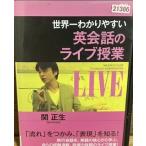 【中古】世界一わかりやすい 英会話のライブ授業  b47783【レンタル専用DVD】