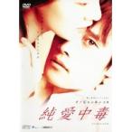 【中古】純愛中毒　b17599／OPSD-251【中古DVDレンタル専用】